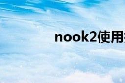 nook2使用指南（nook2）