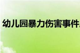 幼兒園暴力傷害事件應(yīng)急預(yù)案（幼兒園暴力）