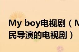 My boy電視?。∕Y BOY 韓國(guó)2012年李政民導(dǎo)演的電視?。?></div></a><div   id=