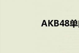 AKB48單曲選拔總選舉