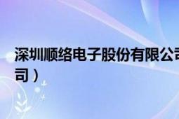 深圳順絡電子股份有限公司好嗎（深圳順絡電子股份有限公司）