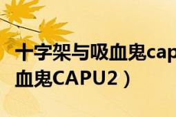 十字架與吸血鬼capu2嗶咪嗶咪（十字架與吸血鬼CAPU2）