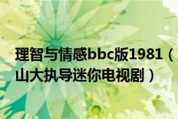 理智與情感bbc版1981（理智與情感 英國2008年約翰亞歷山大執(zhí)導迷你電視?。?></div></a><div   id=