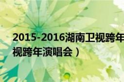 2015-2016湖南衛(wèi)視跨年演唱會后臺（2015-2016湖南衛(wèi)視跨年演唱會）