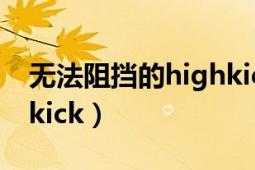 無法阻擋的highkick韓劇（無法阻擋的highkick）