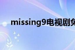 missing9電視劇免費(fèi)觀看（Missing9）