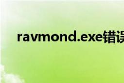 ravmond.exe錯誤（RAVMOND.exe）