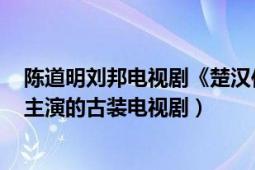 陳道明劉邦電視劇《楚漢傳奇》（楚漢傳奇 2012年陳道明主演的古裝電視?。?></div></a><div   id=