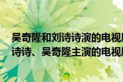 吳奇隆和劉詩詩演的電視劇步步驚心（步步驚心 2011年劉詩詩、吳奇隆主演的電視?。?></div></a><div   id=