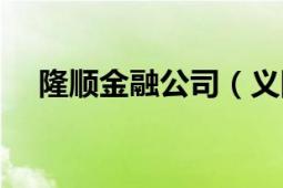 隆順金融公司（義隆金融集團有限公司）