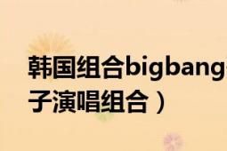 韓國組合bigbang歌曲（BIGBANG 韓國男子演唱組合）