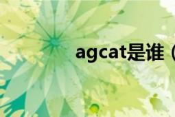 agcat是誰（AGCATTON）