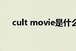 cult movie是什么意思（cult movie）