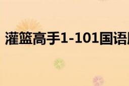 灌籃高手1-101國語版免費(fèi)觀看（灌籃飛人）