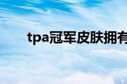 tpa冠軍皮膚擁有者（TPA冠軍皮膚）