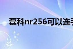 磊科nr256可以連手機嗎（磊科NR256）