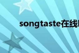 songtaste在線聽（SONGTASTE）