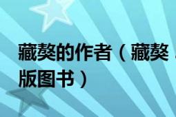 藏獒的作者（藏獒 2005年人民文學(xué)出版社出版圖書）