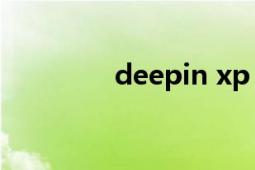 deepin xp（Deepin XP）