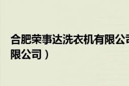 合肥榮事達(dá)洗衣機(jī)有限公司客服電話（合肥榮事達(dá)洗衣機(jī)有限公司）