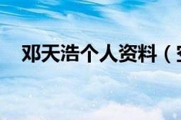 鄧天浩個人資料（空間 鄧天浩演唱歌曲）