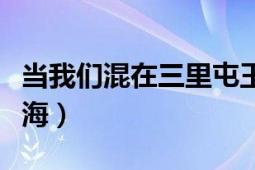 當我們混在三里屯王不易街拍（當我們混在上海）