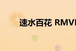 速水百花 RMVB 下載（速水百花）