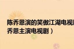 陳喬恩演的笑傲江湖電視?。ㄐΠ两?2013年霍建華、陳喬恩主演電視?。?></div></a><div   id=