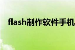 flash制作軟件手機(jī)版（FLASH制作軟件）