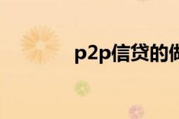 p2p信貸的做法（P2P信貸）