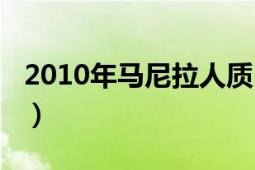 2010年馬尼拉人質(zhì)（2010年馬尼拉人質(zhì)事件）