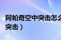 阿帕奇空中突擊怎么設(shè)置中文（阿帕奇：空中突擊）