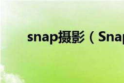 snap攝影（Snapeee拍照社交軟件）