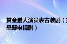 賞金獵人演員表古裝?。ㄙp金獵人 2012年錢泳辰主演古裝懸疑電視?。?></div></a><div   id=