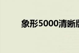 象形5000清晰版pdf（象形5000）