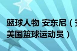 籃球人物 安東尼（安東尼沃克 1976年出生的美國籃球運(yùn)動員）