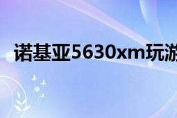 諾基亞5630xm玩游戲（諾基亞5630XM）