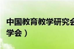 中國教育教學(xué)研究會(huì)電話（中國教育教學(xué)研究學(xué)會(huì)）