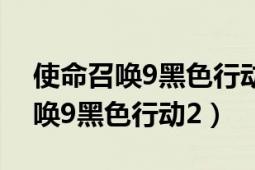 使命召喚9黑色行動(dòng)2手機(jī)上怎么玩（使命召喚9黑色行動(dòng)2）