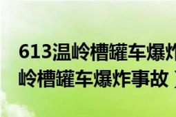 613溫嶺槽罐車爆炸事故最遠受傷人（613溫嶺槽罐車爆炸事故）