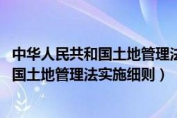 中華人民共和國土地管理法實(shí)施細(xì)則1999年（中華人民共和國土地管理法實(shí)施細(xì)則）