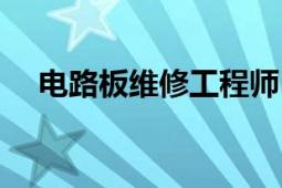 電路板維修工程師（電路板維修工程師）