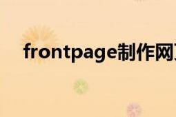 frontpage制作網(wǎng)頁教程（Frontpage）