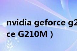 nvidia geforce g210顯卡（NVIDIA GeForce G210M）