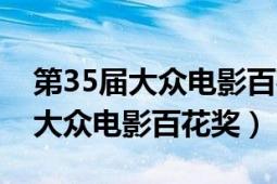 第35屆大眾電影百花獎最佳男主角（第35屆大眾電影百花獎）