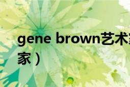 gene brown藝術(shù)家（Danny Brown 藝術(shù)家）