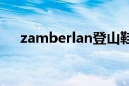 zamberlan登山鞋好嗎（Zamberlan）