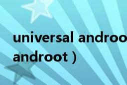 universal androot中文版下載（universal androot）