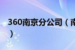 360南京分公司（南京360推廣營(yíng)銷服務(wù)中心）