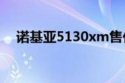 諾基亞5130xm售價(jià)（諾基亞5130XM）